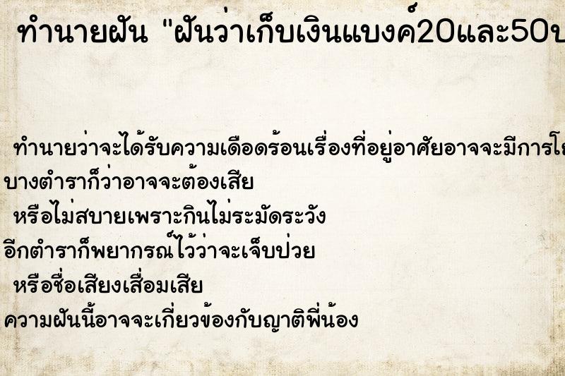 ทำนายฝันฝันว่าเก็บเงินแบงค์20และ50บาทได้หลายใบ ทำนายฝันทำนายฝันฝันว่าเก็บเงินแบงค์20และ50บาทได้หลายใบ