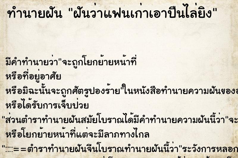 ทำนายฝัน ฝันว่าแฟนเก่าเอาปืนไล่ยิง ทำนายฝัน ฝันว่าแฟนเก่าเอาปืนไล่ยิง