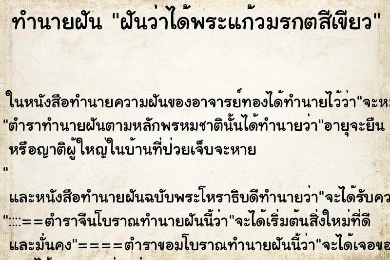 ทำนายฝันทำนายฝันฝันว่าได้พระแก้วมรกตสีเขียว