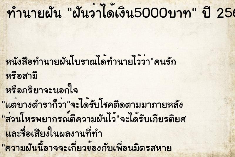 ทำนายฝันทำนายฝันฝันว่าได้เงิน5000บาท
