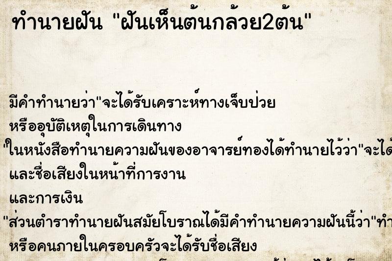 ทำนายฝันทำนายฝันฝันเห็นต้นกล้วย2ต้น
