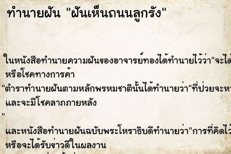 ทำนายฝันทำนายฝันฝันเห็นถนนลูกรัง