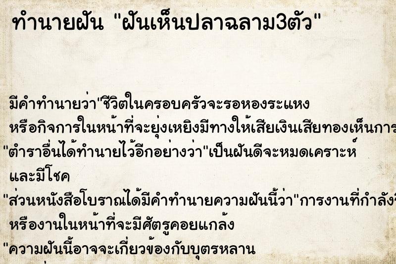 ทำนายฝันทำนายฝันฝันเห็นปลาฉลาม3ตัว