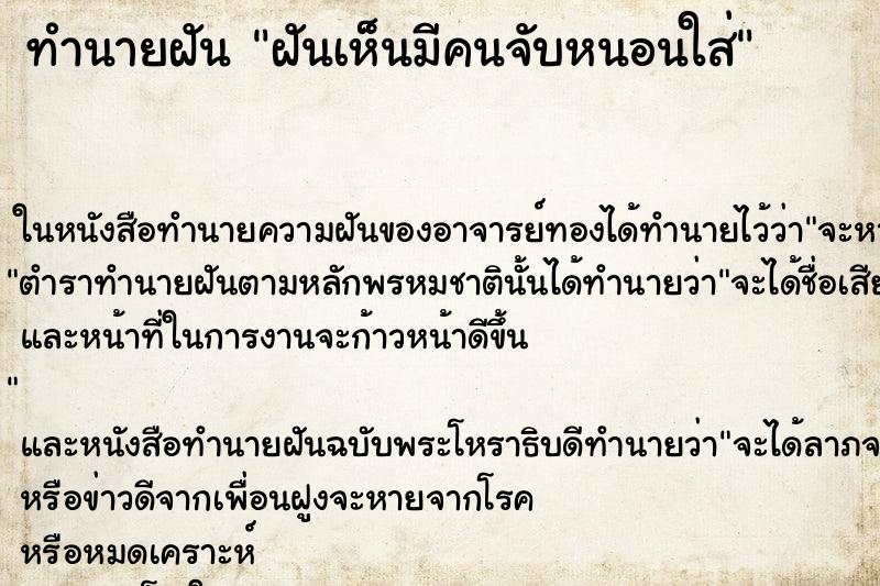 ทำนายฝันฝันเห็นมีคนจับหนอนใส่ ทำนายฝันทำนายฝันฝันเห็นมีคนจับหนอนใส่