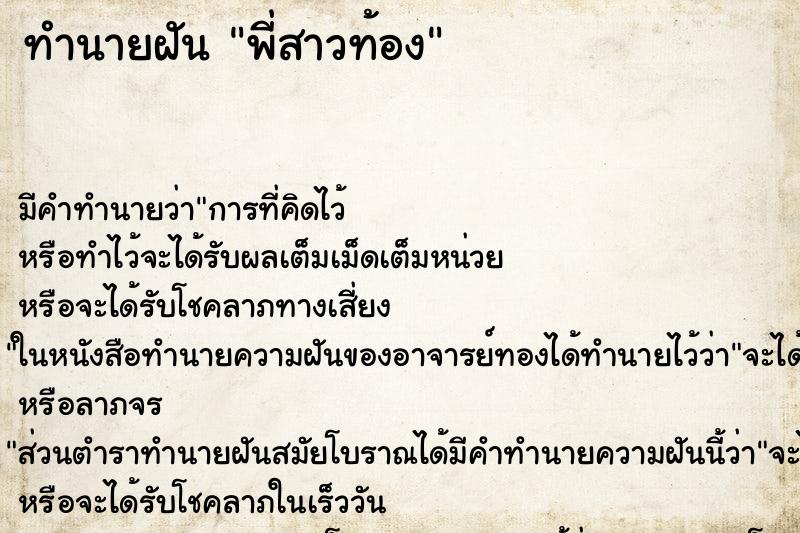 ทำนายฝัน พี่สาวท้องแม่นๆ ฟรี ด้วยตำราหนังสือทำนายฝันโบราณ ทำนายฝันพี่สาวท้อง