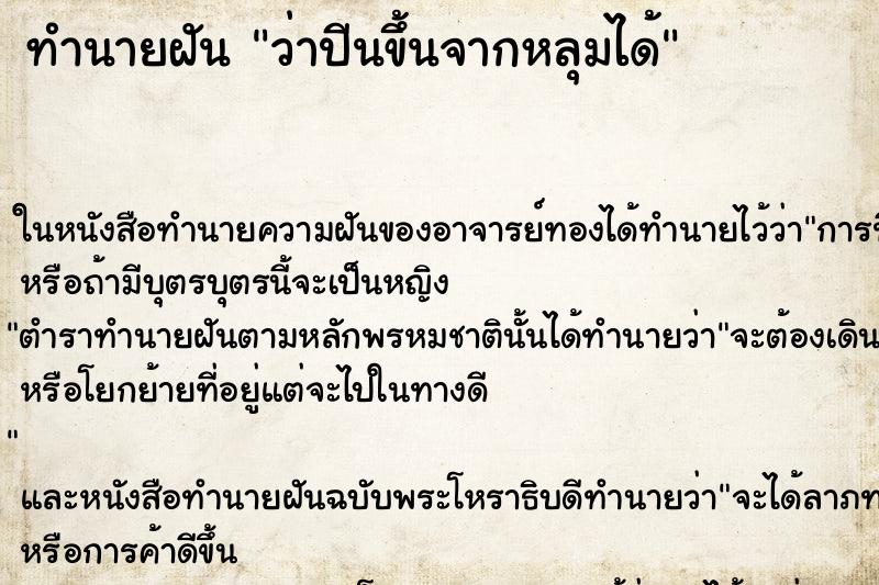 ทำนายฝัน ว่าปีนขึ้นจากหลุมได้ ทำนายฝัน ว่าปีนขึ้นจากหลุมได้