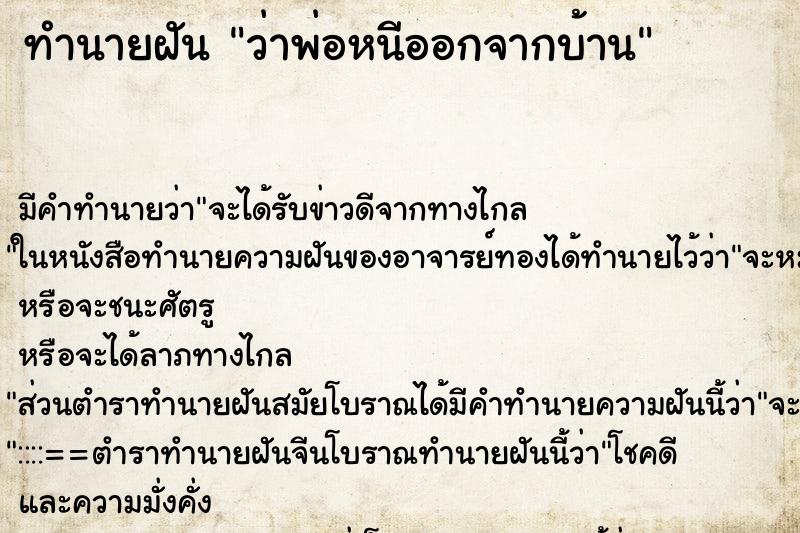 ทำนายฝันทำนายฝันว่าพ่อหนีออกจากบ้าน