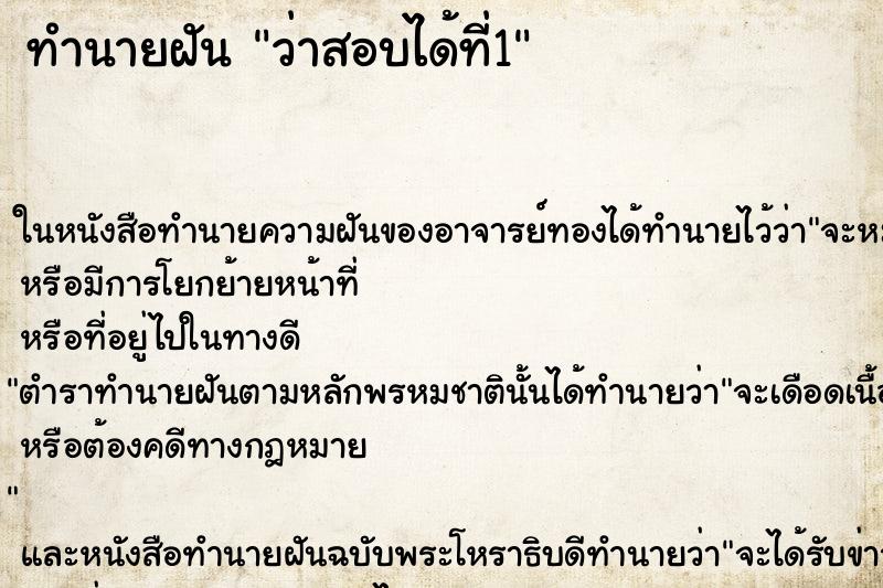 ทำนายฝัน ว่าสอบได้ที่1
