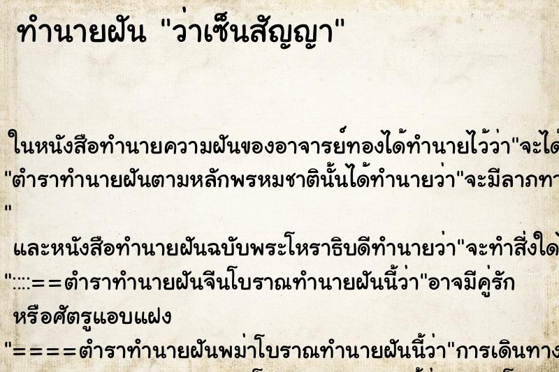 ทำนายฝัน ว่าเซ็นสัญญา