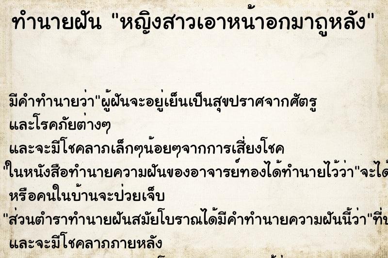 ทำนายฝันทำนายฝันหญิงสาวเอาหน้าอกมาถูหลัง