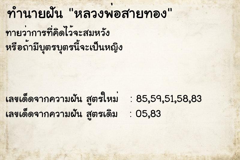 ทำนายฝัน หลวงพ่อสายทอง ทำนายฝัน หลวงพ่อสายทอง