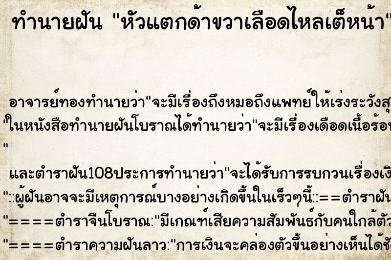 ทำนายฝันทำนายฝันหัวแตกด้าขวาเลือดไหลเต็หน้า