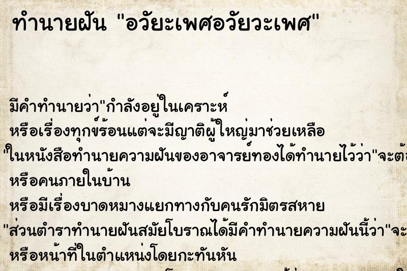 ทำนายฝัน อวัยะเพศอวัยวะเพศ ทำนายฝัน อวัยะเพศอวัยวะเพศ