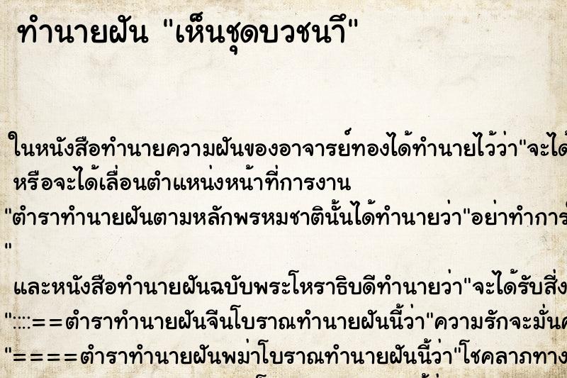 ทำนายฝันเห็นชุดบวชนาึ ทำนายฝันทำนายฝันเห็นชุดบวชนาึ