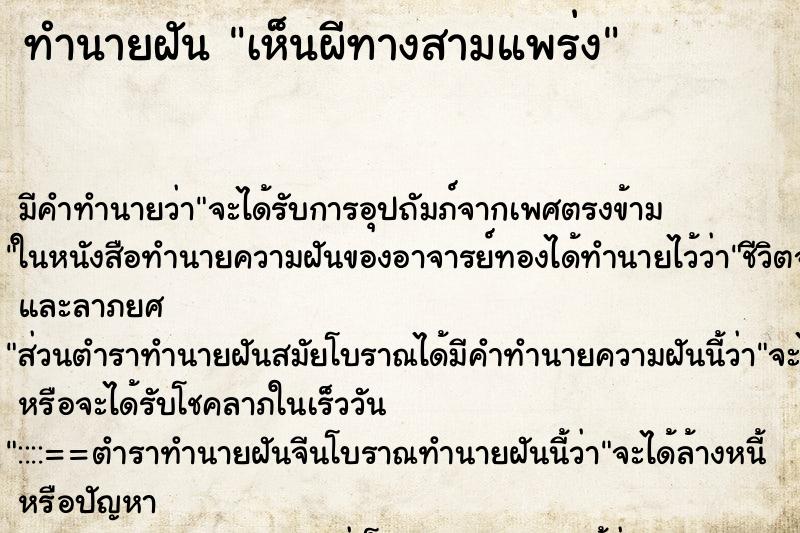 ทำนายฝัน เห็นผีทางสามแพร่ง ทำนายฝัน เห็นผีทางสามแพร่ง