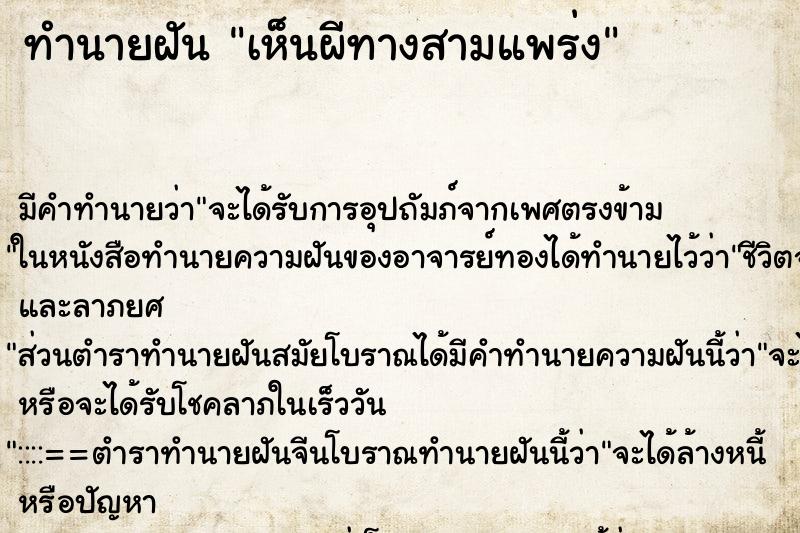 ทำนายฝัน เห็นผีทางสามแพร่ง ตำราโบราณ แม่นที่สุดในโลก