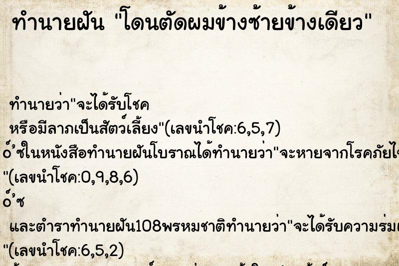 ทำนายฝันทำนายฝันโดนตัดผมข้างซ้ายข้างเดียว