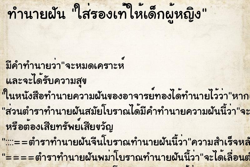 ทำนายฝันใส่รองเท้่ให้เด็กผู้หญิง ทำนายฝันทำนายฝันใส่รองเท้่ให้เด็กผู้หญิง