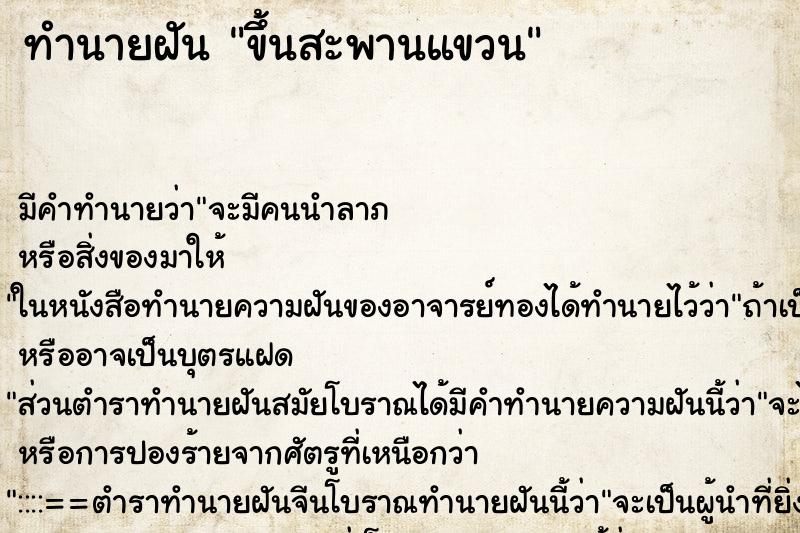ทำนายฝันขึ้นสะพานแขวน ทำนายฝันทำนายฝันขึ้นสะพานแขวน