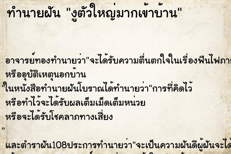 ทำนายฝัน งูตัวใหญ่มากเข้าบ้าน ทำนายฝัน งูตัวใหญ่มากเข้าบ้าน