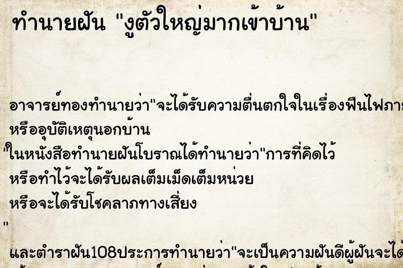 ทำนายฝัน งูตัวใหญ่มากเข้าบ้าน ตำราโบราณ แม่นที่สุดในโลก