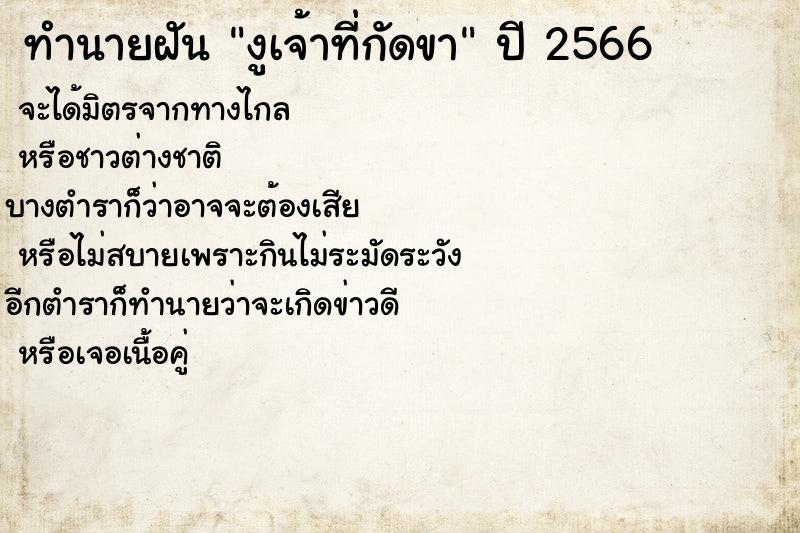 ทำนายฝันงูเจ้าที่กัดขา ทำนายฝันทำนายฝันงูเจ้าที่กัดขา