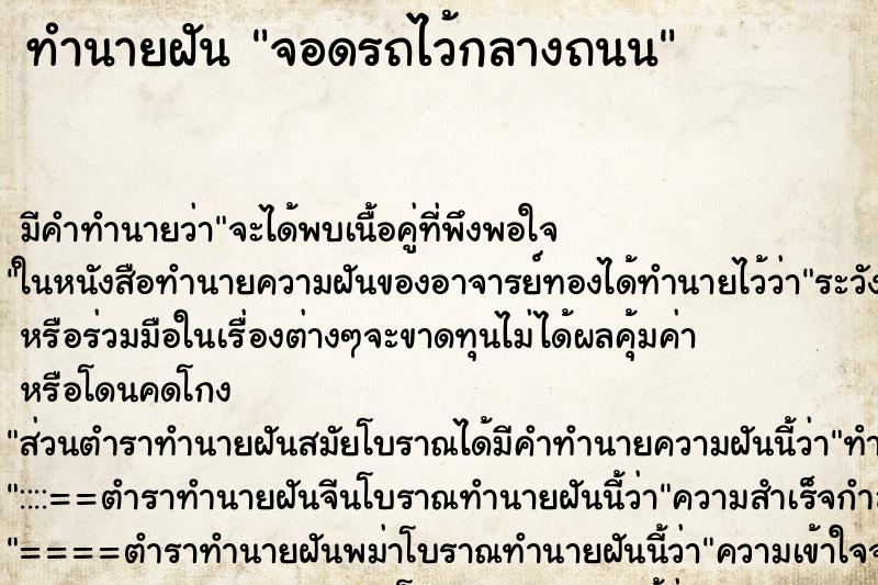 ทำนายฝัน จอดรถไว้กลางถนน แม่นๆ ฟรี ด้วยตำราหนังสือทำนายฝันโบราณ ทำนายฝันจอดรถไว้กลางถนน