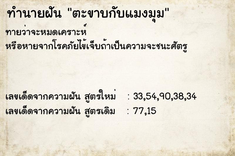 ทำนายฝันทำนายฝันตะขาบกับแมงมุม