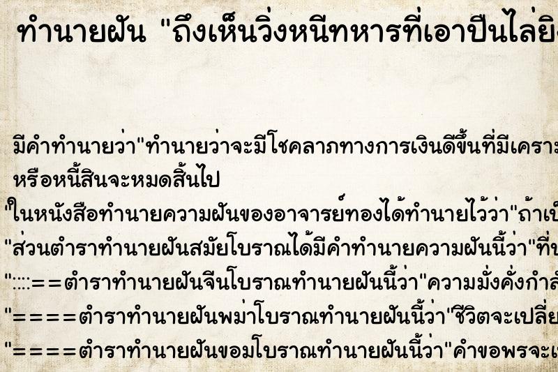 ทำนายฝันถึงเห็นวิ่งหนีทหารที่เอาปืนไล่ยิงเรา ทำนายฝันทำนายฝันถึงเห็นวิ่งหนีทหารที่เอาปืนไล่ยิงเรา