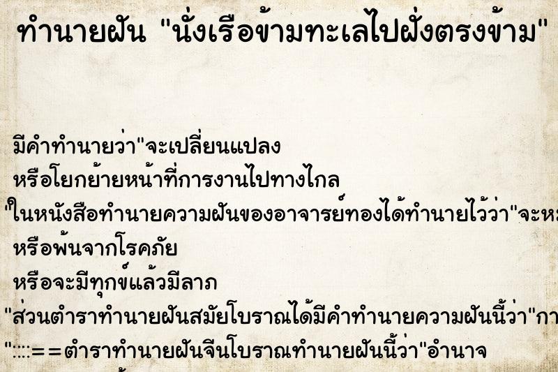 ทำนายฝัน นั่งเรือข้ามทะเลไปฝั่งตรงข้าม ตำราโบราณ แม่นที่สุดในโลก