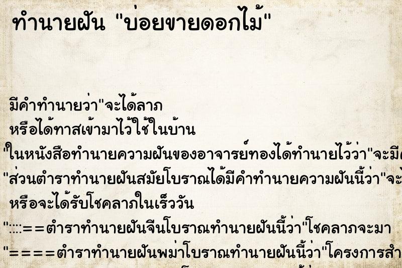 ทำนายฝันบ่อยขายดอกไม้ ทำนายฝันทำนายฝันบ่อยขายดอกไม้
