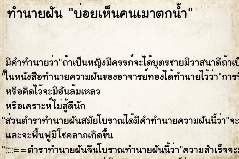 ทำนายฝันบ่อยเห็นคนเมาตกน้ำ ทำนายฝันทำนายฝันบ่อยเห็นคนเมาตกน้ำ