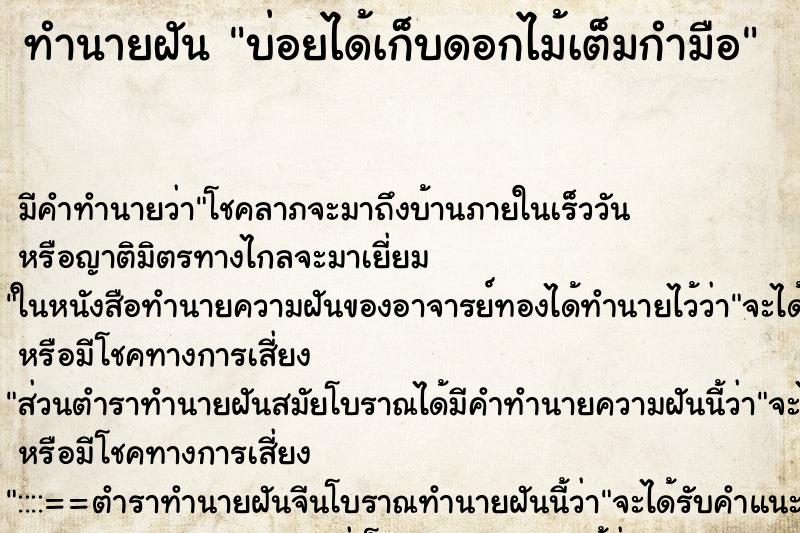 ทำนายฝัน บ่อยได้เก็บดอกไม้เต็มกำมือ ทำนายฝัน บ่อยได้เก็บดอกไม้เต็มกำมือ