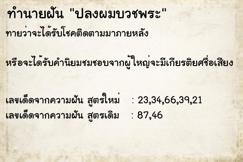 ทำนายฝันทำนายฝันปลงผมบวชพระ