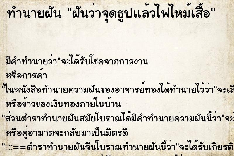 ทำนายฝัน ฝันว่าจุดธูปแล้วไฟไหม้เสื้อ ทำนายฝัน ฝันว่าจุดธูปแล้วไฟไหม้เสื้อ