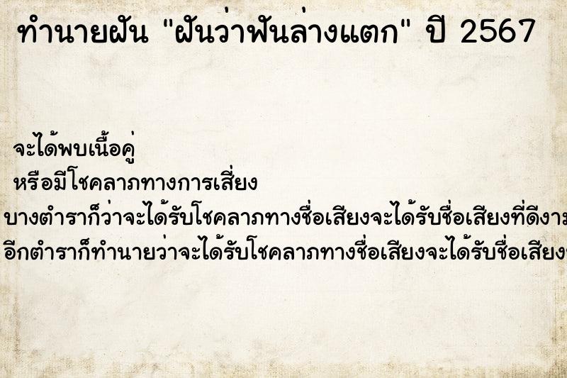 ทำนายฝันทำนายฝันฝันว่าฟันล่างแตก