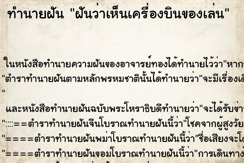 ทำนายฝันฝันว่าเห็นเครื่องบินของเล่น ทำนายฝันทำนายฝันฝันว่าเห็นเครื่องบินของเล่น