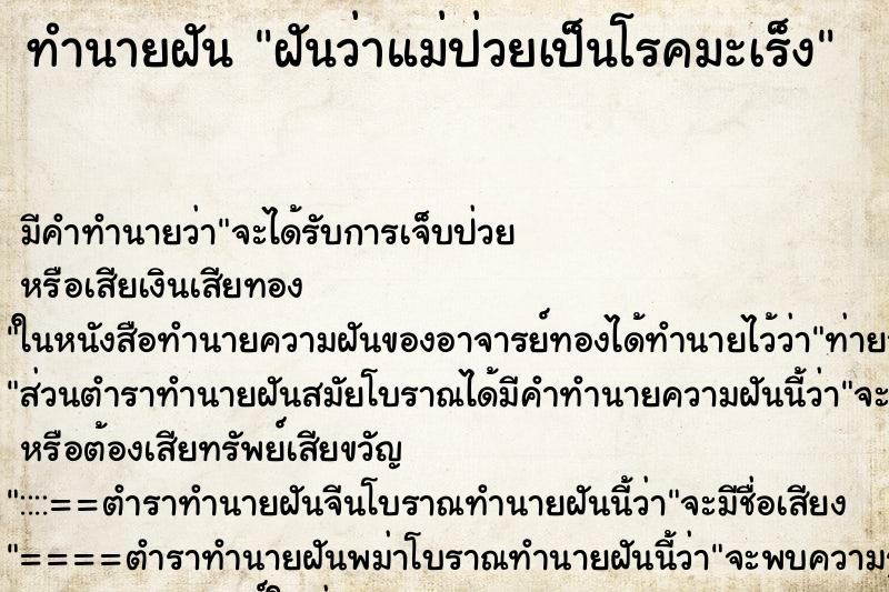 ทำนายฝัน ฝันว่าแม่ป่วยเป็นโรคมะเร็ง