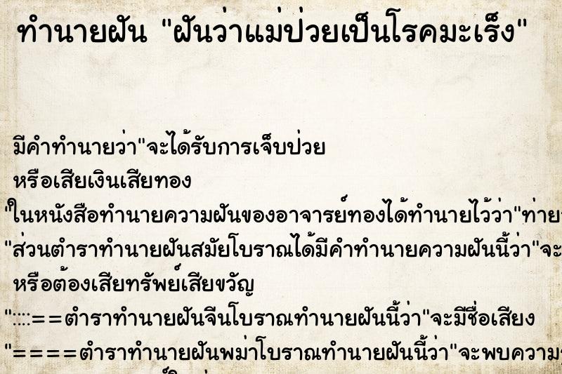 ทำนายฝัน ฝันว่าแม่ป่วยเป็นโรคมะเร็ง ตำราโบราณ แม่นที่สุดในโลก