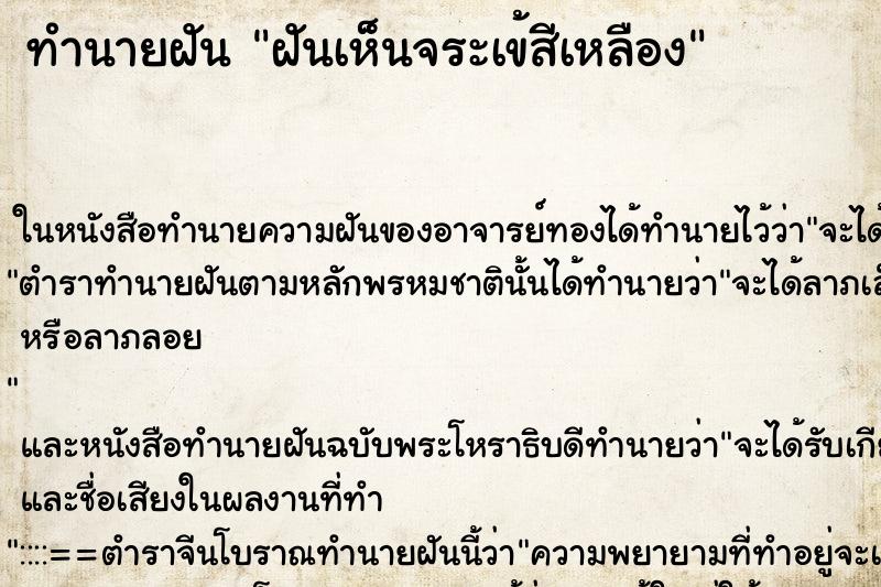 ทำนายฝันทำนายฝันฝันเห็นจระเข้สีเหลือง