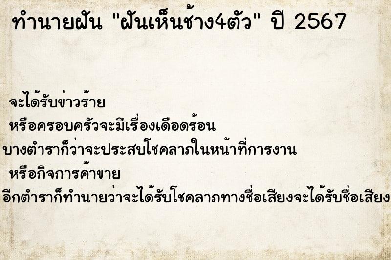 ทำนายฝันทำนายฝันฝันเห็นช้าง4ตัว