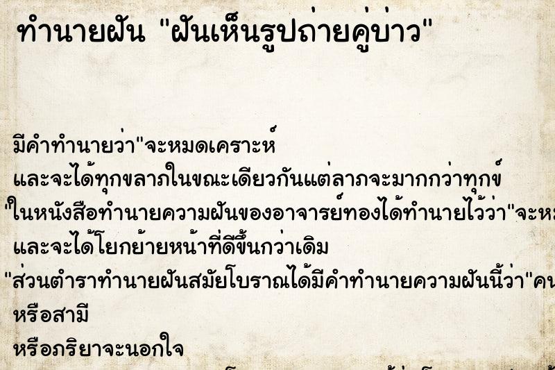 ทำนายฝันฝันเห็นรูปถ่ายคู่บ่าว ทำนายฝันทำนายฝันฝันเห็นรูปถ่ายคู่บ่าว