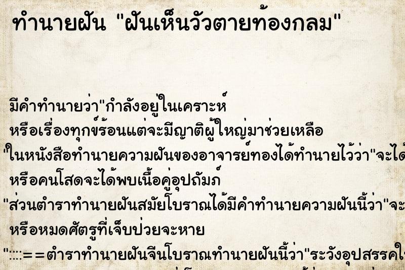 ทำนายฝันฝันเห็นวัวตายท้องกลม ทำนายฝันทำนายฝันฝันเห็นวัวตายท้องกลม