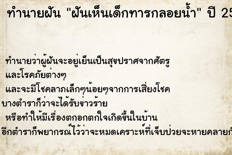 ทำนายฝันทำนายฝันฝันเห็นเด็กทารกลอยน้ำ