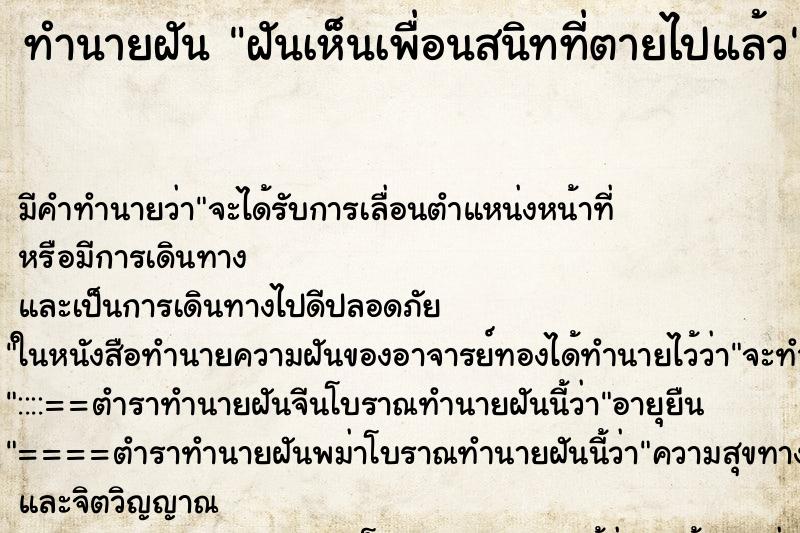 ทำนายฝัน ฝันเห็นเพื่อนสนิทที่ตายไปแล้ว ทำนายฝัน ฝันเห็นเพื่อนสนิทที่ตายไปแล้ว