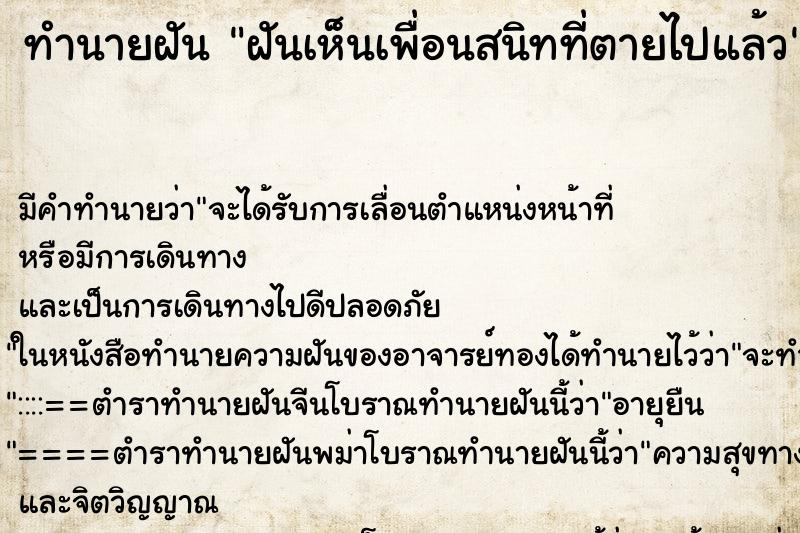 ทำนายฝัน ฝันเห็นเพื่อนสนิทที่ตายไปแล้ว ตำราโบราณ แม่นที่สุดในโลก