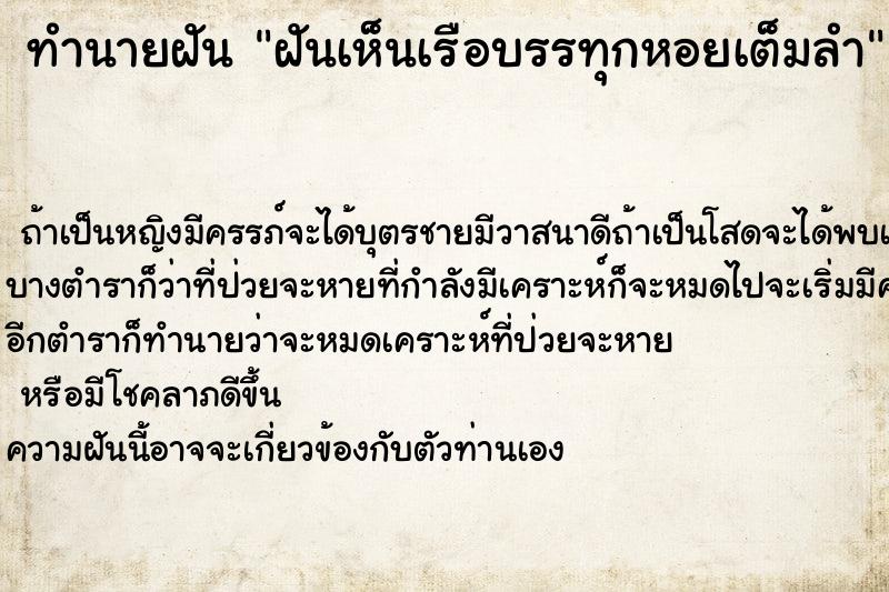 ทำนายฝันทำนายฝันฝันเห็นเรือบรรทุกหอยเต็มลำ