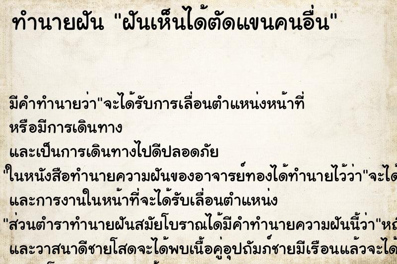ทำนายฝัน ฝันเห็นได้ตัดแขนคนอื่น ทำนายฝัน ฝันเห็นได้ตัดแขนคนอื่น