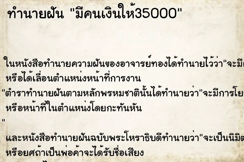 ทำนายฝัน มีคนเงินให้35000 ทำนายฝัน มีคนเงินให้35000