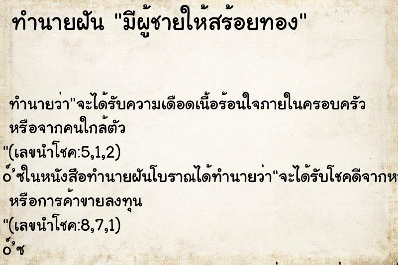 ทำนายฝัน มีผู้ชายให้สร้อยทอง ทำนายฝัน มีผู้ชายให้สร้อยทอง